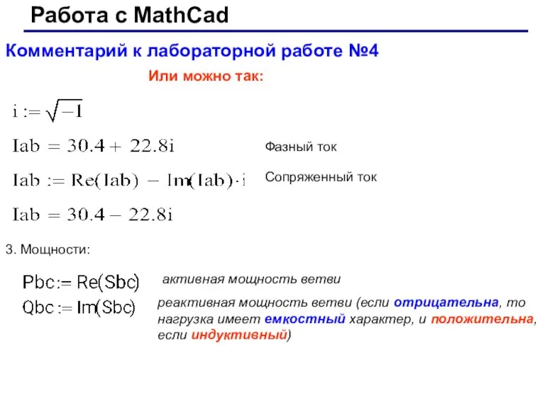 Работа с MathCad Комментарий к лабораторной работе №4 Или можно