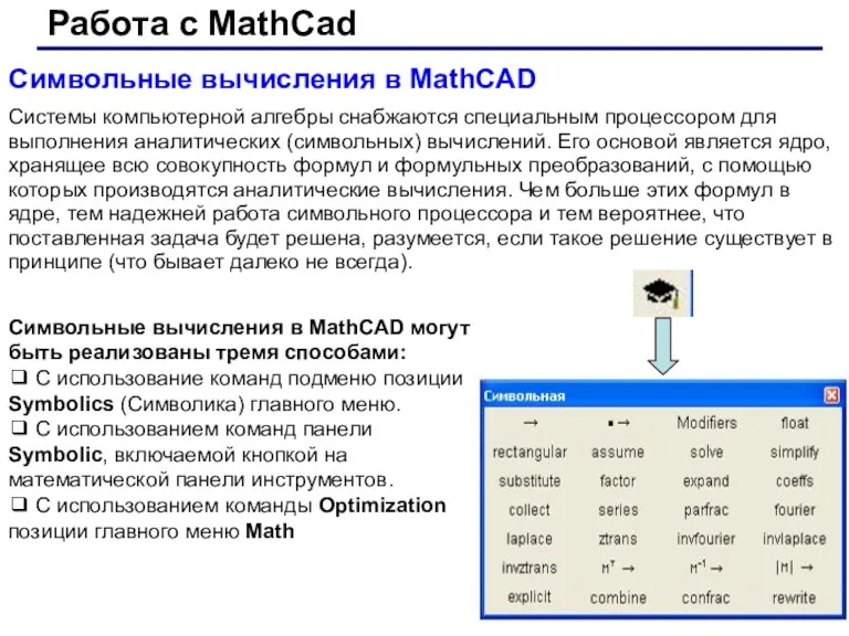 Работа с MathCad Символьные вычисления в MathCAD Системы компьютерной алгебры