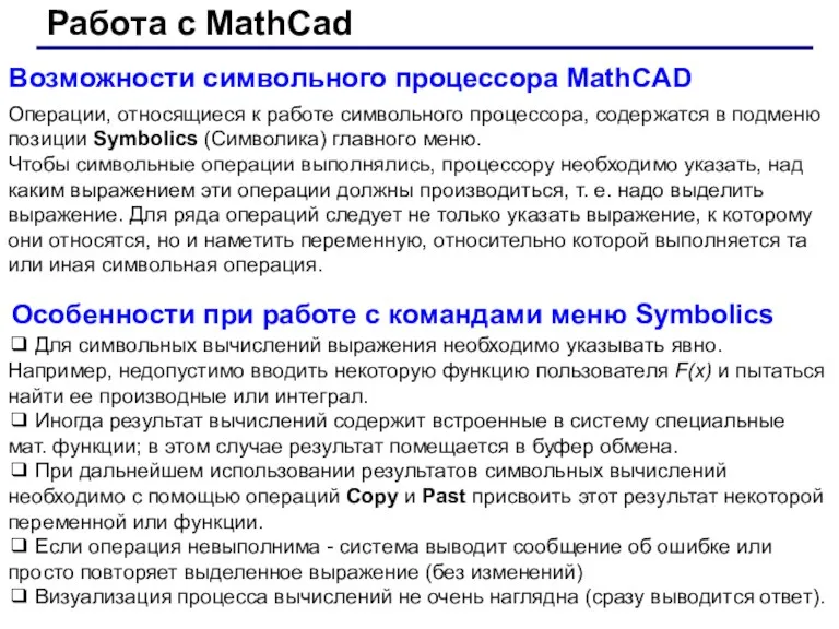 Работа с MathCad Возможности символьного процессора MathCAD Операции, относящиеся к