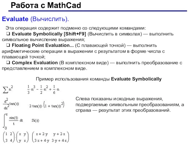 Работа с MathCad Работа с MathCad Evaluate (Вычислить). Эта операция