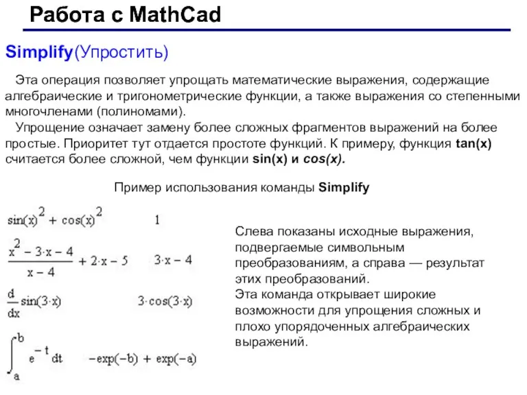 Работа с MathCad Работа с MathCad Simplify(Упростить) Эта операция позволяет