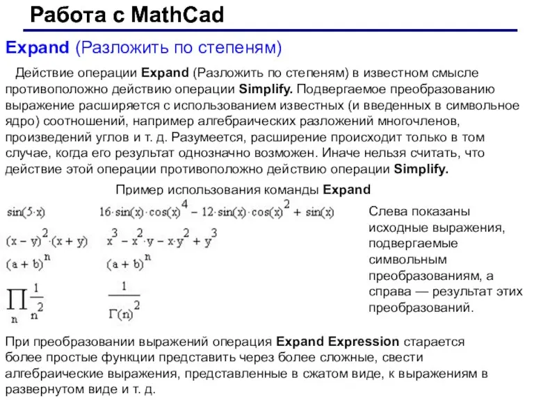 Работа с MathCad Работа с MathCad Expand (Разложить по степеням)