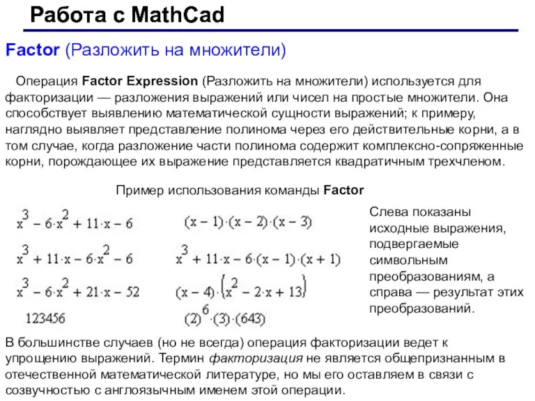 Работа с MathCad Работа с MathCad Factor (Разложить на множители)