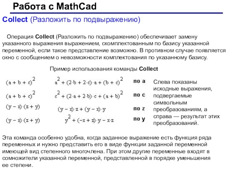 Работа с MathCad Работа с MathCad Collect (Разложить по подвыражению)