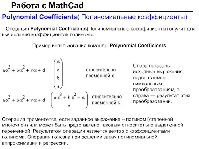 Работа с MathCad Работа с MathCad Polynomial Coefficients( Полиномиальные коэффициенты)