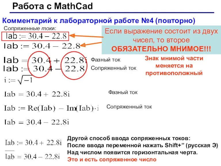 Работа с MathCad Комментарий к лабораторной работе №4 (повторно) Фазный