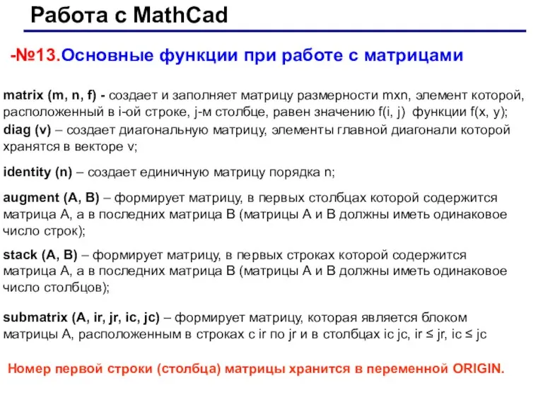 Работа с MathCad -№13.Основные функции при работе с матрицами matrix