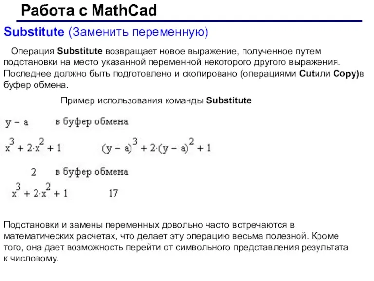 Работа с MathCad Работа с MathCad Substitute (Заменить переменную) Операция