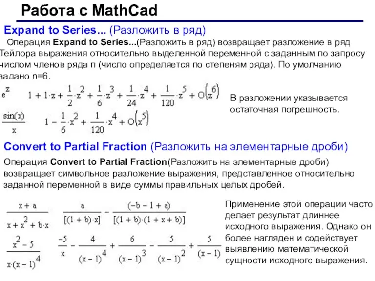 Работа с MathCad Работа с MathCad Expand to Series... (Разложить