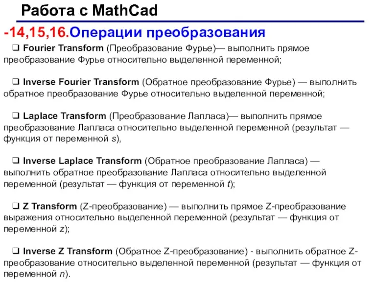 Работа с MathCad Работа с MathCad -14,15,16.Операции преобразования ❑ Fourier