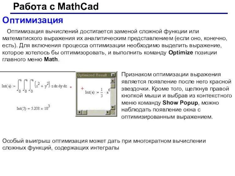 Работа с MathCad Работа с MathCad Оптимизация Оптимизация вычислений достигается