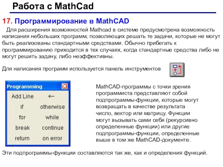 Работа с MathCad Работа с MathCad 17. Программирование в MathCAD