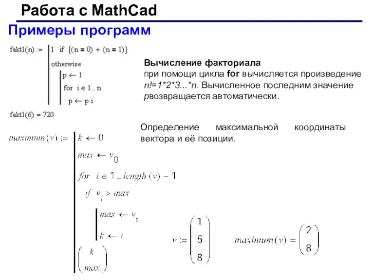 Работа с MathCad Работа с MathCad Примеры программ Вычисление факториала