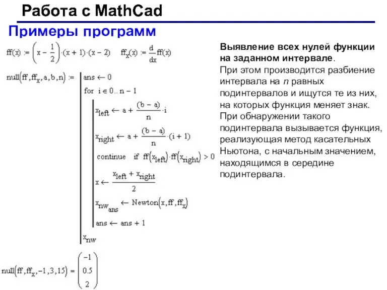 Работа с MathCad Работа с MathCad Примеры программ Выявление всех