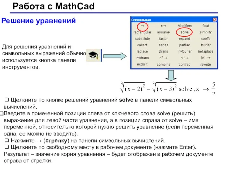 Работа с MathCad Решение уравнений ❑ Щелкните по кнопке решений