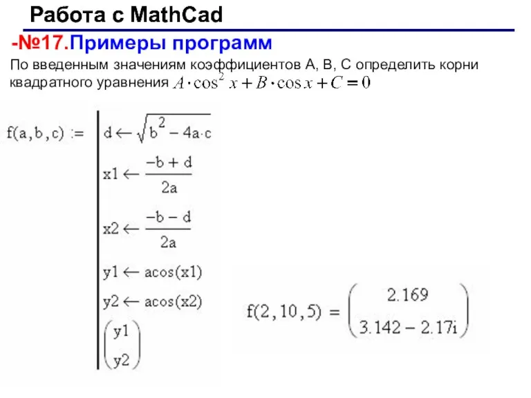 Работа с MathCad Работа с MathCad -№17.Примеры программ По введенным