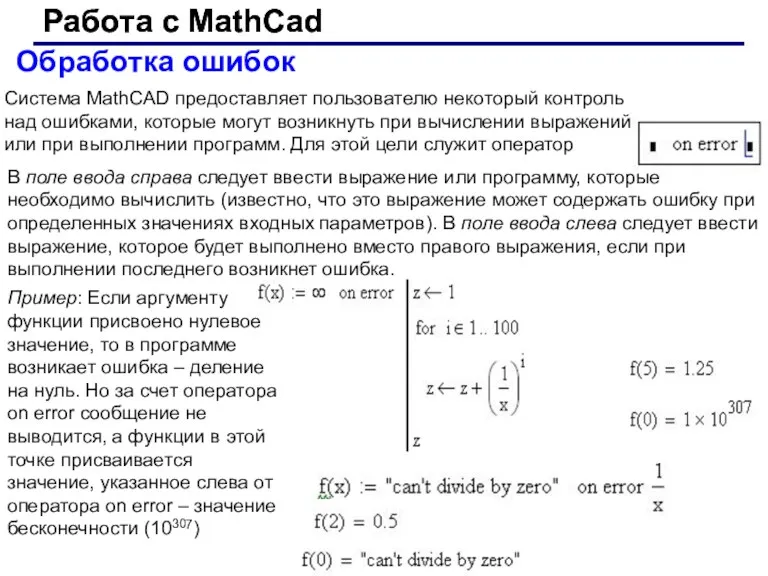 Работа с MathCad Работа с MathCad Обработка ошибок Система MathCAD