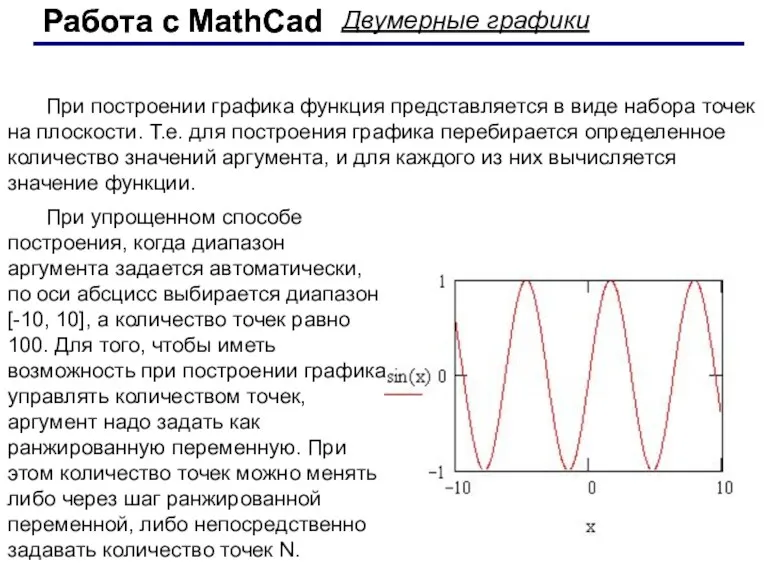 Работа с MathCad Работа с MathCad Двумерные графики При построении