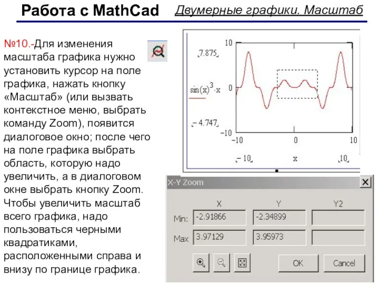 Работа с MathCad Работа с MathCad Двумерные графики. Масштаб №10.-Для