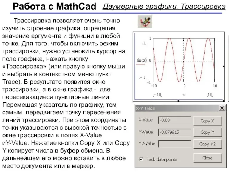 Работа с MathCad Работа с MathCad Двумерные графики. Трассировка Трассировка