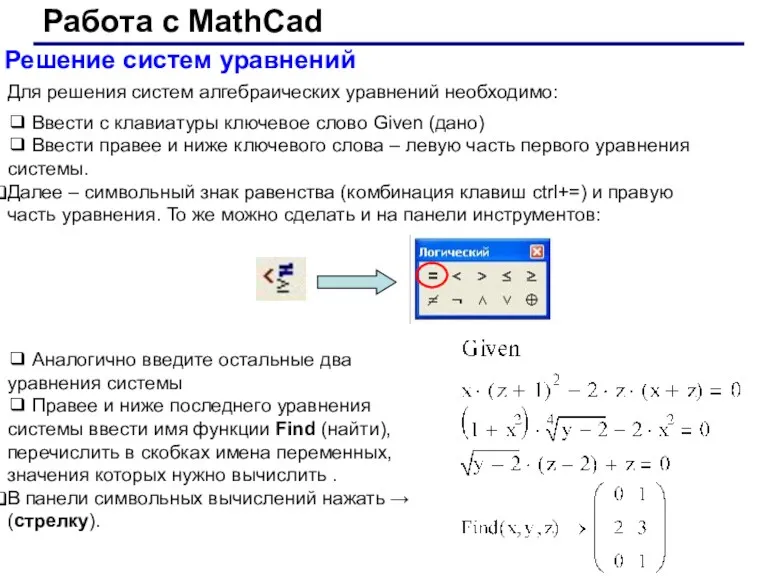 Работа с MathCad Решение систем уравнений ❑ Ввести с клавиатуры