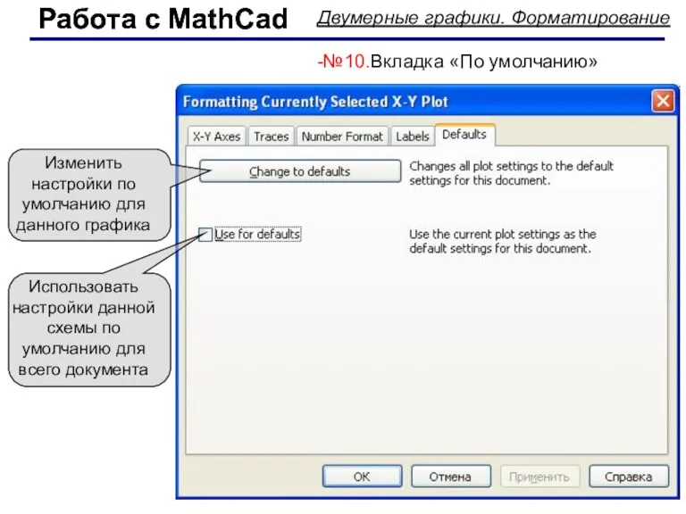 Работа с MathCad Работа с MathCad Двумерные графики. Форматирование -№10.Вкладка