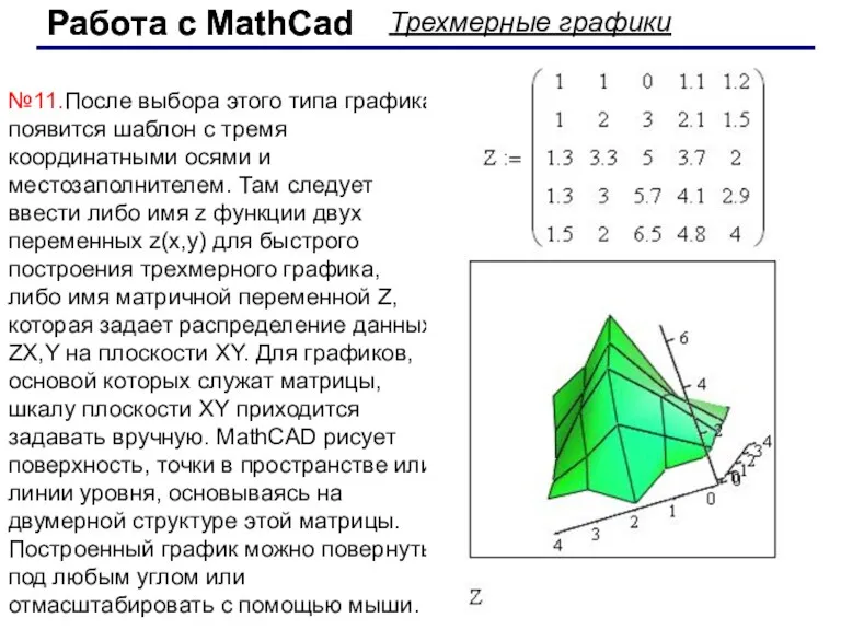 Работа с MathCad Работа с MathCad Трехмерные графики №11.После выбора