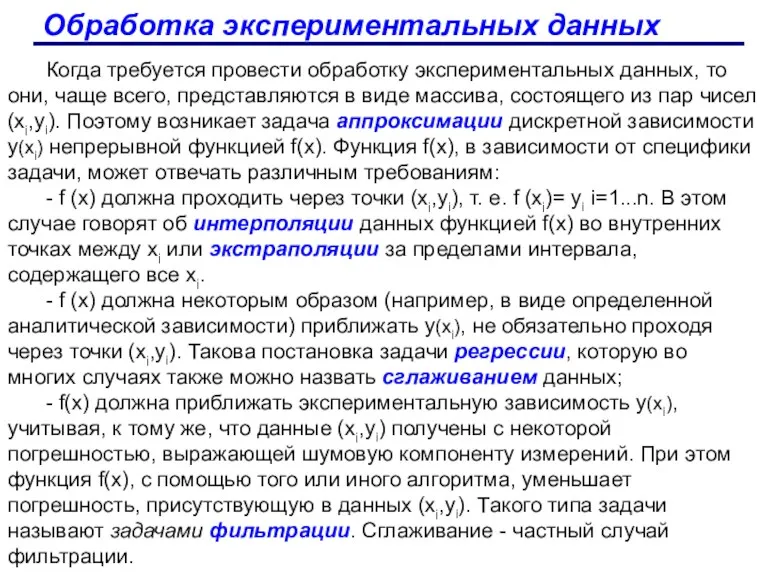 Обработка экспериментальных данных Когда требуется провести обработку экспериментальных данных, то