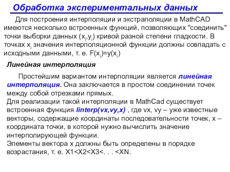 Обработка экспериментальных данных Линейная интерполяция Простейшим вариантом интерполяции является линейная
