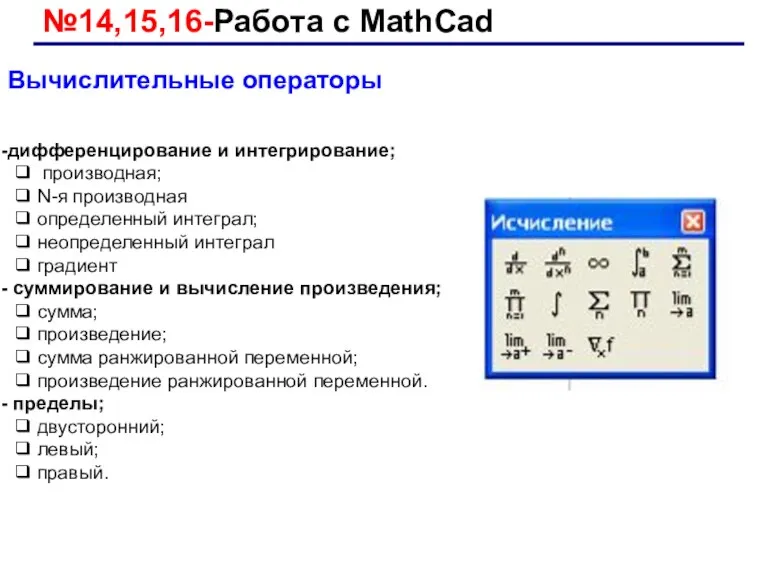 №14,15,16-Работа с MathCad Вычислительные операторы дифференцирование и интегрирование; ❑ производная;