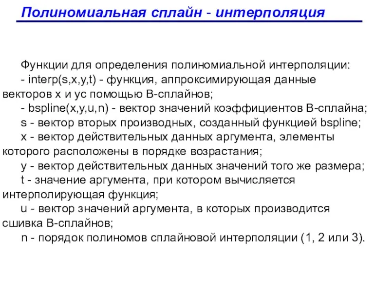 Полиномиальная сплайн - интерполяция Функции для определения полиномиальной интерполяции: -