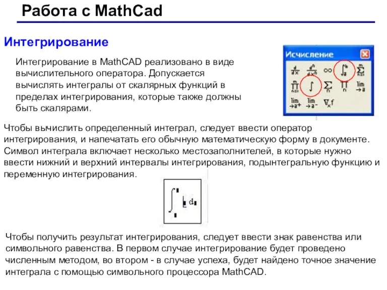 Работа с MathCad Интегрирование Интегрирование в MathCAD реализовано в виде