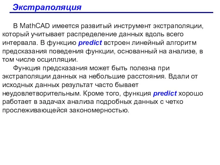 Экстраполяция В MathCAD имеется развитый инструмент экстраполяции, который учитывает распределение