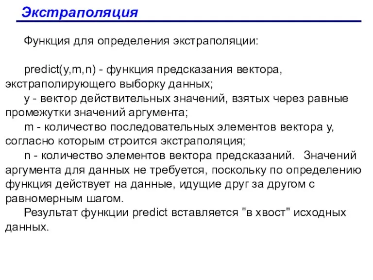 Экстраполяция Функция для определения экстраполяции: predict(y,m,n) - функция предсказания вектора,