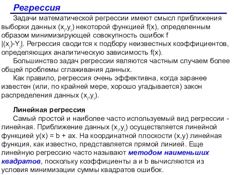 Регрессия Задачи математической регрессии имеют смысл приближения выборки данных (xi,yi)