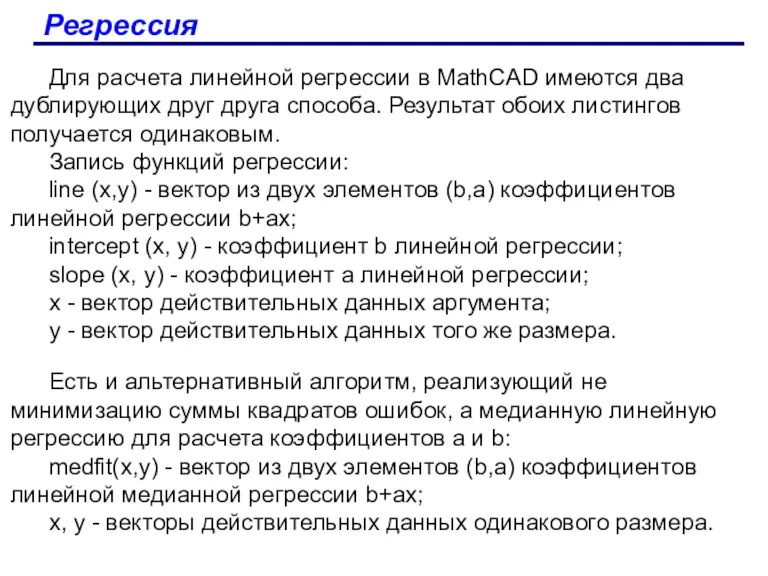 Регрессия Для расчета линейной регрессии в MathCAD имеются два дублирующих