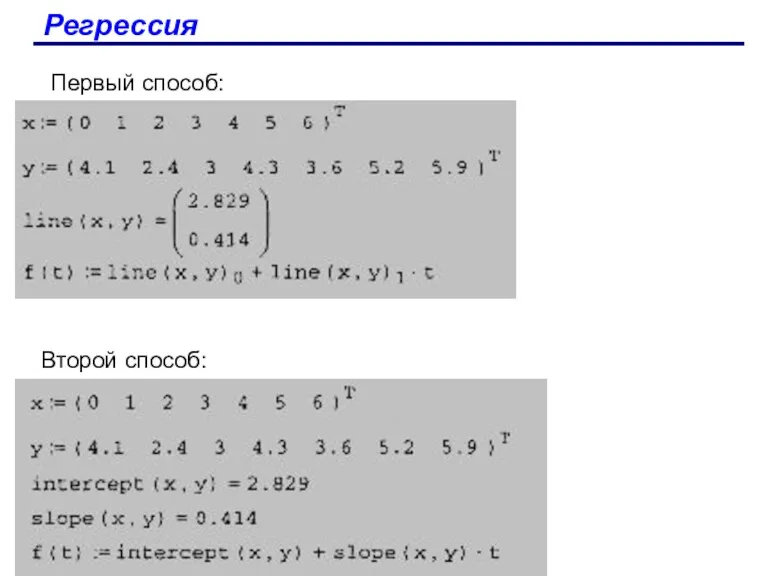 Регрессия Второй способ: Первый способ: