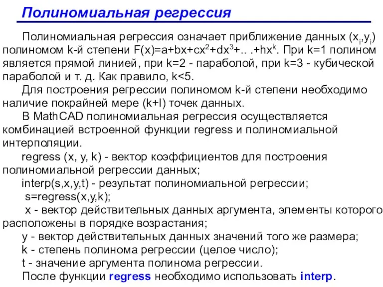 Полиномиальная регрессия Полиномиальная регрессия означает приближение данных (xi,yi) полиномом k-й