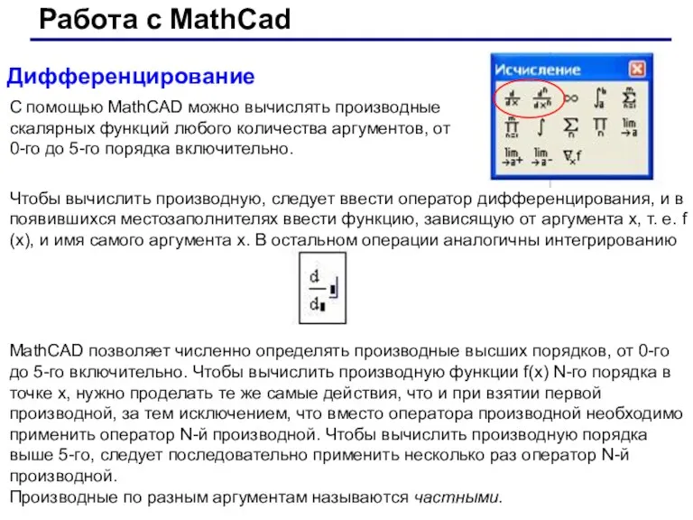 Работа с MathCad Дифференцирование С помощью MathCAD можно вычислять производные