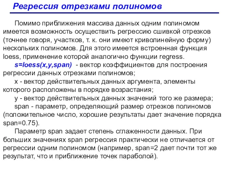 Регрессия отрезками полиномов Помимо приближения массива данных одним полиномом имеется