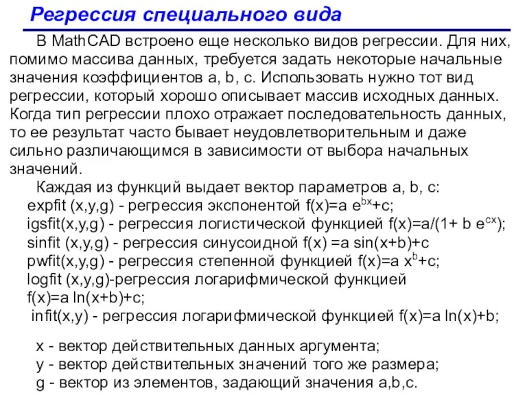 Регрессия специального вида В MathCAD встроено еще несколько видов регрессии.