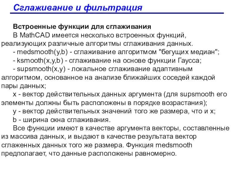 Сглаживание и фильтрация Встроенные функции для сглаживания В MathCAD имеется