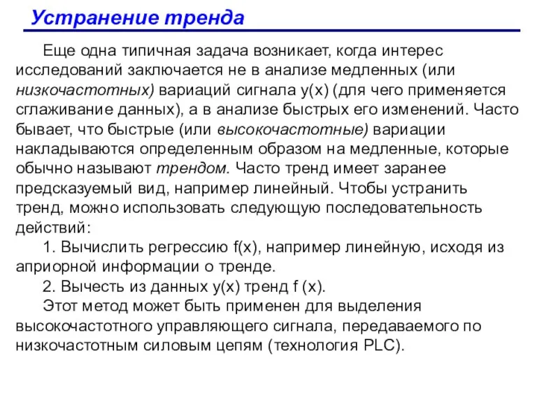 Устранение тренда Еще одна типичная задача возникает, когда интерес исследований