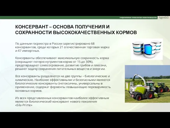 КОНСЕРВАНТ – ОСНОВА ПОЛУЧЕНИЯ И СОХРАННОСТИ ВЫСОКОКАЧЕСТВЕННЫХ КОРМОВ По данным