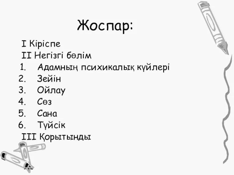 Жоспар: І Кіріспе ІІ Негізгі бөлім Адамның психикалық күйлері Зейін Ойлау Сөз Сана Түйсік ІІІ Қорытынды