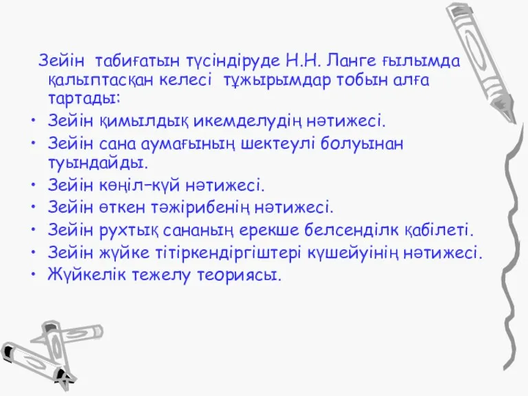 Зейін табиғатын түсіндіруде Н.Н. Ланге ғылымда қалыптасқан келесі тұжырымдар тобын