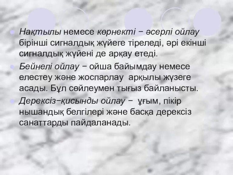 Нақтылы немесе көрнекті − әсерлі ойлау бірінші сигналдық жүйеге тіреледі,