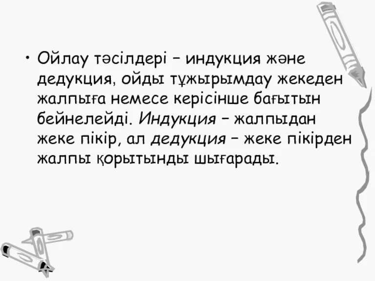 Ойлау тәсілдері − индукция және дедукция, ойды тұжырымдау жекеден жалпыға