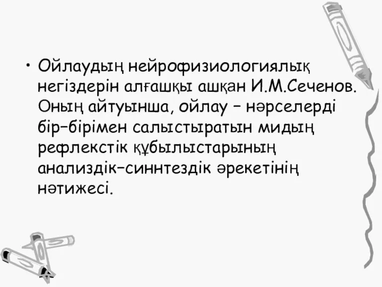 Ойлаудың нейрофизиологиялық негіздерін алғашқы ашқан И.М.Сеченов. Оның айтуынша, ойлау −