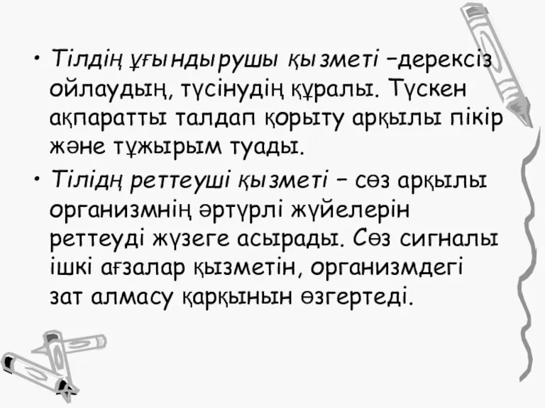 Тілдің ұғындырушы қызметі −дерексіз ойлаудың, түсінудің құралы. Түскен ақпаратты талдап